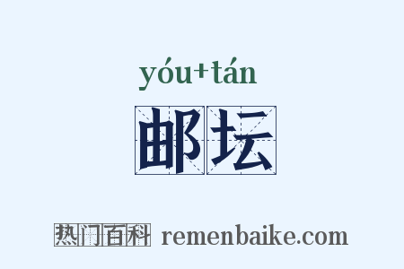 邮坛是什么意思的图片